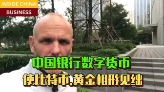 Descargar video: 【中字】比比特币、黄金大10倍的中国银行数字货币将使它们相形见绌 .