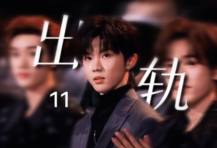 【出轨 11】(马嘉祺严浩翔做梦素材)"我不希望她因为你背上任何骂名"