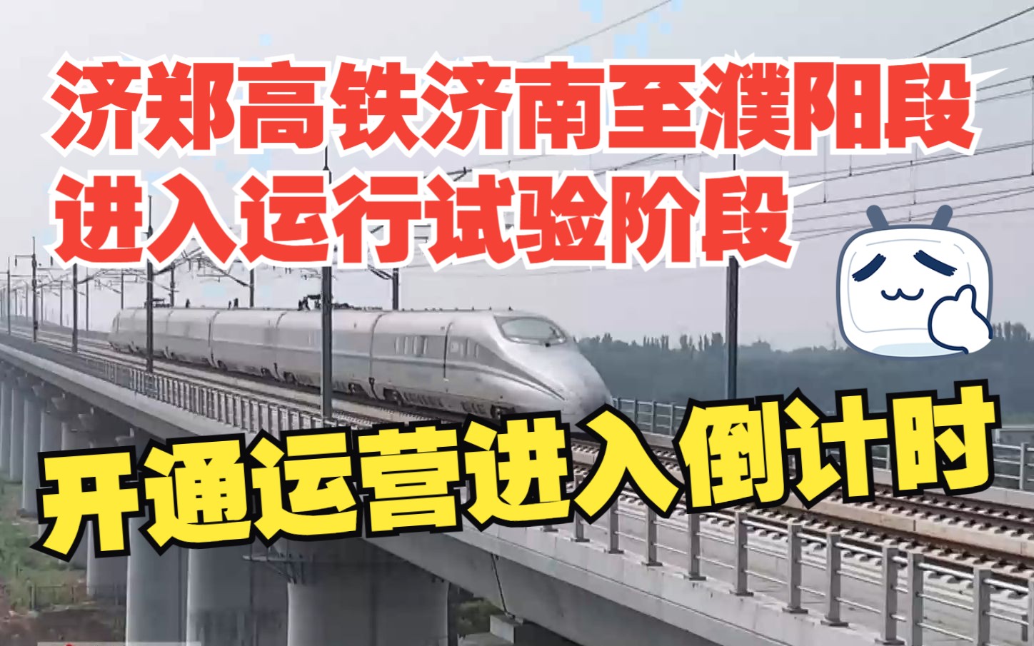 济郑高铁济南至濮阳段11月4日进入运行试验阶段哔哩哔哩bilibili