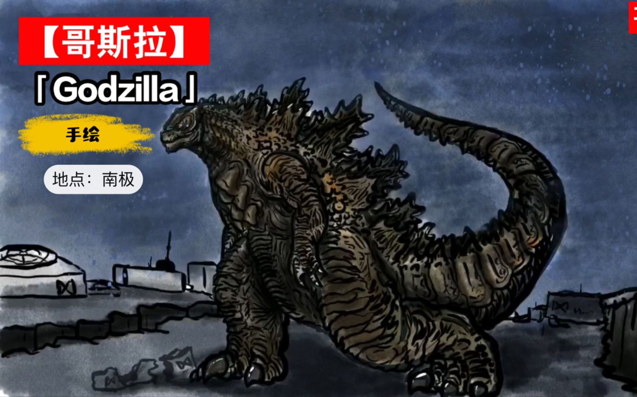 【哥斯拉】「哥斯拉系列主角:哥斯拉Godzilla哥吉拉的手绘哔哩哔哩bilibili