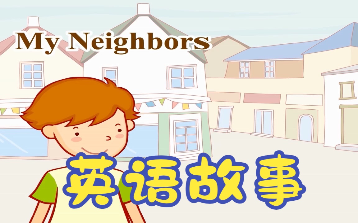 小学生英语故事My neighbors 邻居们哔哩哔哩bilibili