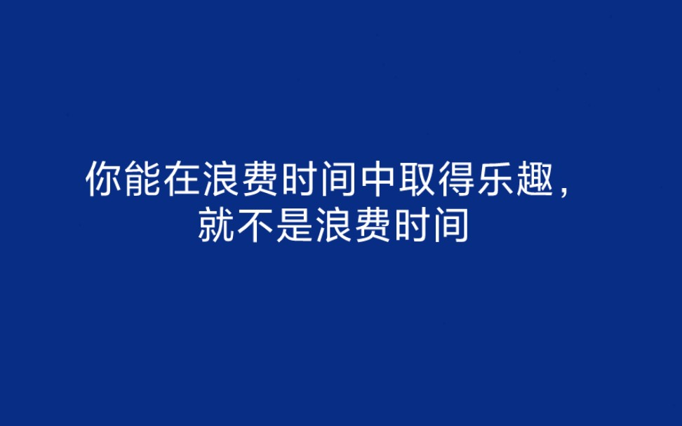 [图]如果你年轻的时候，一味追求享受生活，等到老了，你会发现，你做对了。你能在浪费时间中取得乐趣，就不是浪费时间。--罗素