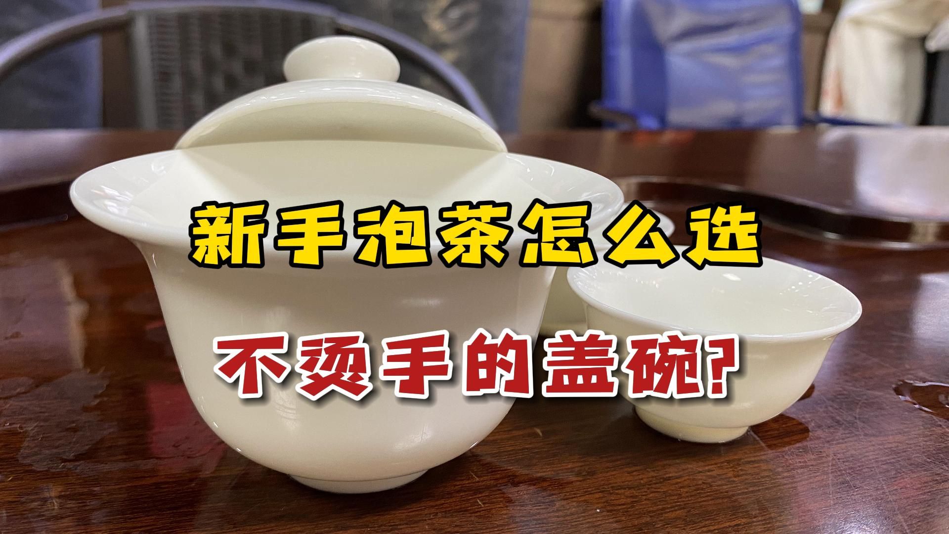 新手泡茶