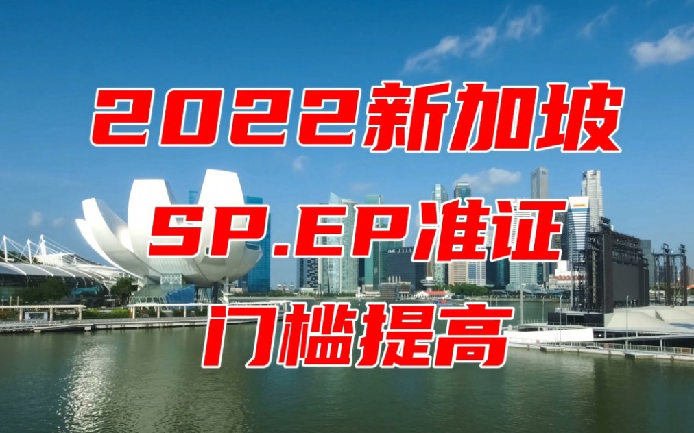 新加坡SP、EP准证的优势,2022年门槛提高后的申请条件及流程哔哩哔哩bilibili