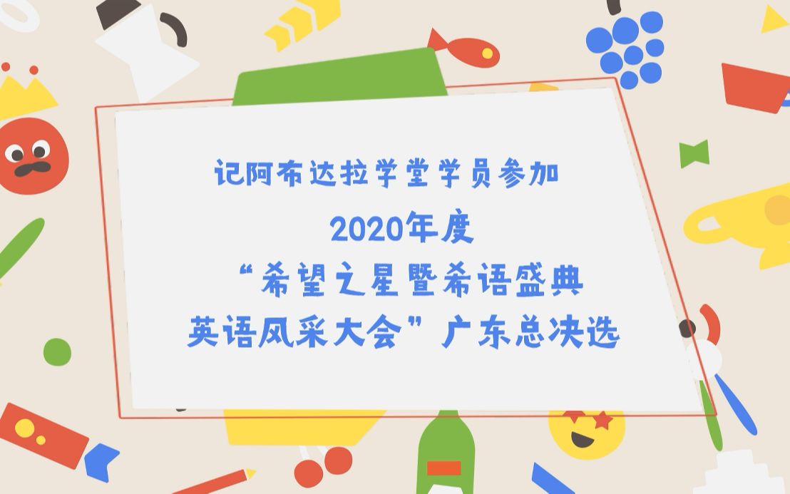 2020年度“希望之星暨希语盛典英语风采大会”广东总决选哔哩哔哩bilibili