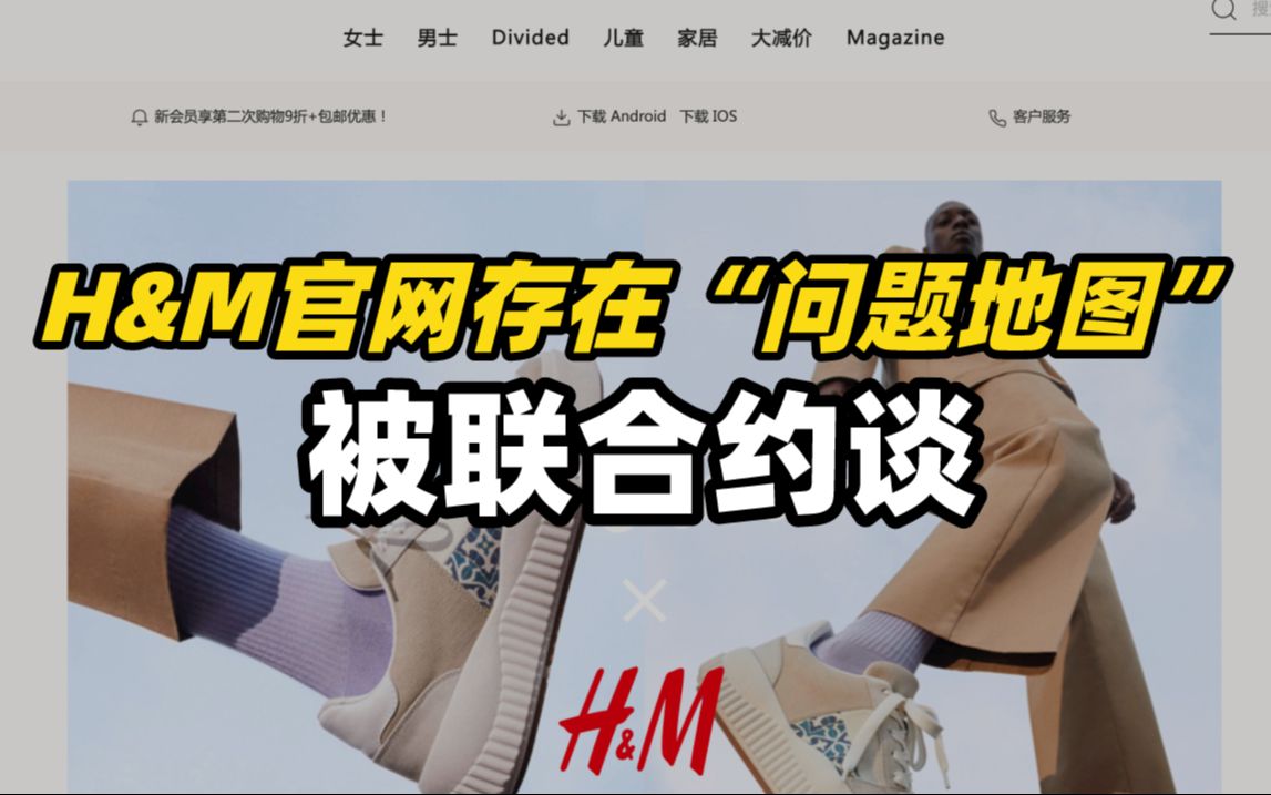 H&M官网存在“问题地图”被联合约谈哔哩哔哩bilibili