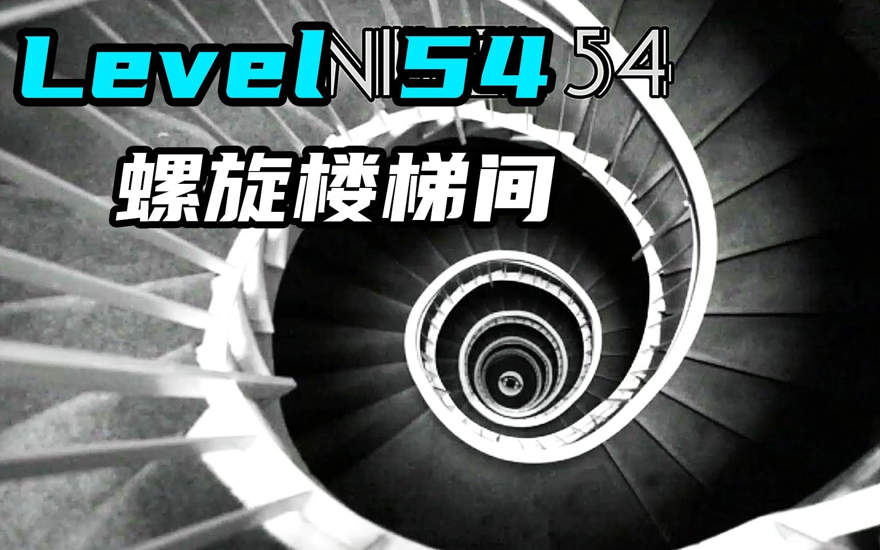 [图]Level 54 螺旋楼梯间