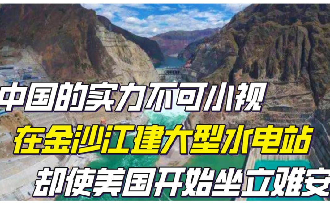 中国实力不容小觑!金沙江上修建水电站,单机发电能力世界第一!哔哩哔哩bilibili