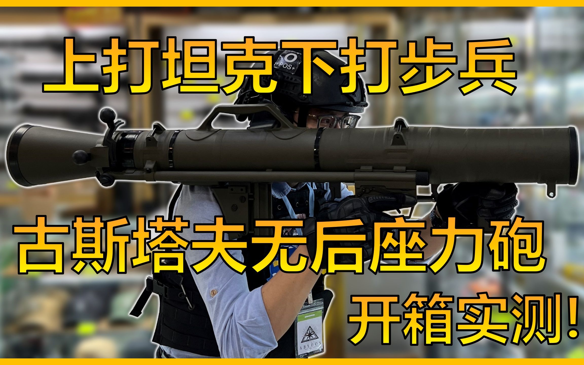 【M3古斯塔夫无后座力炮】VFC新品开箱实测! | 生存小物#1哔哩哔哩bilibili