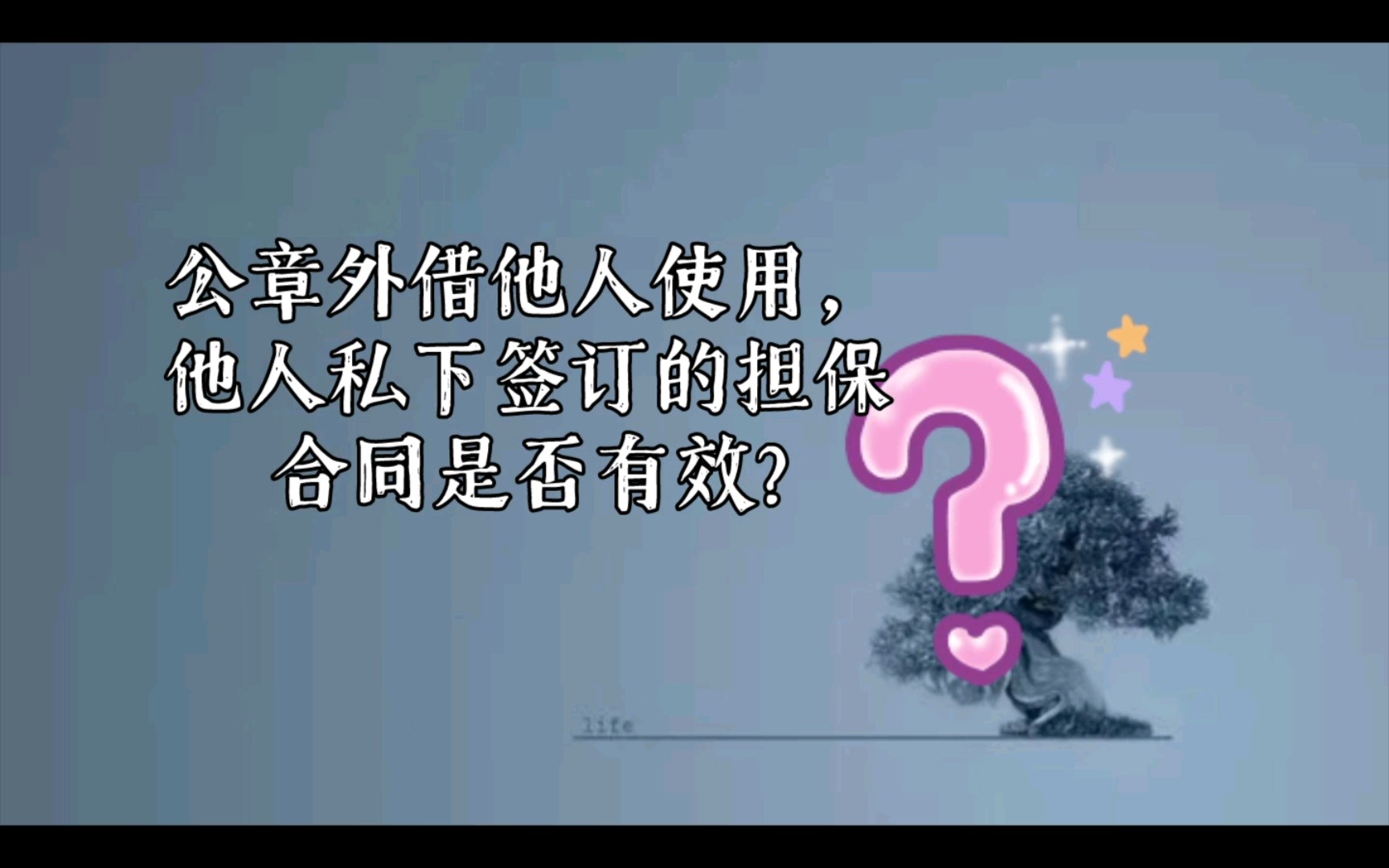 公章外借他人使用,他人私下签订的担保合同是否有效?哔哩哔哩bilibili