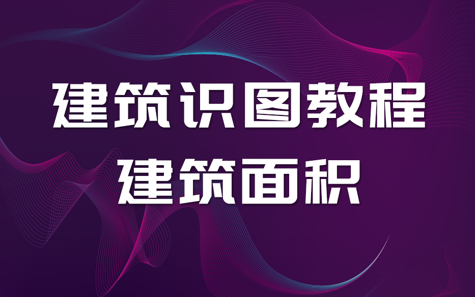 90分钟学会建筑识图,零基础看懂建筑施工图纸!建筑识图教程+建筑面积教程哔哩哔哩bilibili