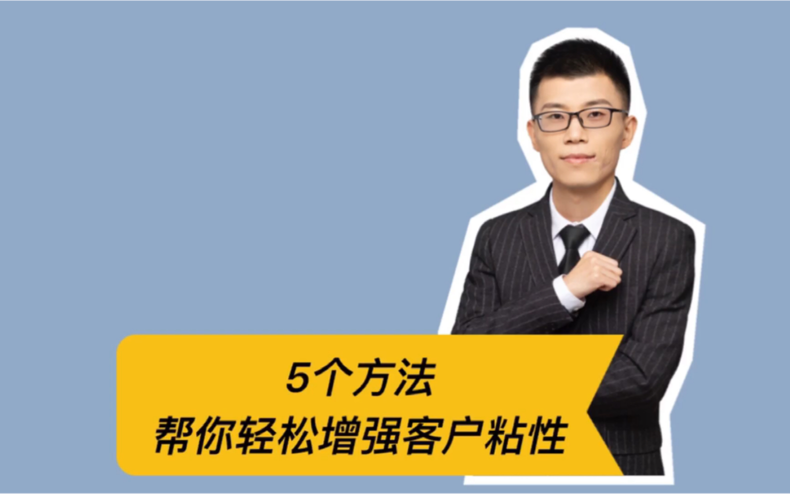 5个方法帮你轻松增强客户粘性,实用干货让你拿去就能用哔哩哔哩bilibili