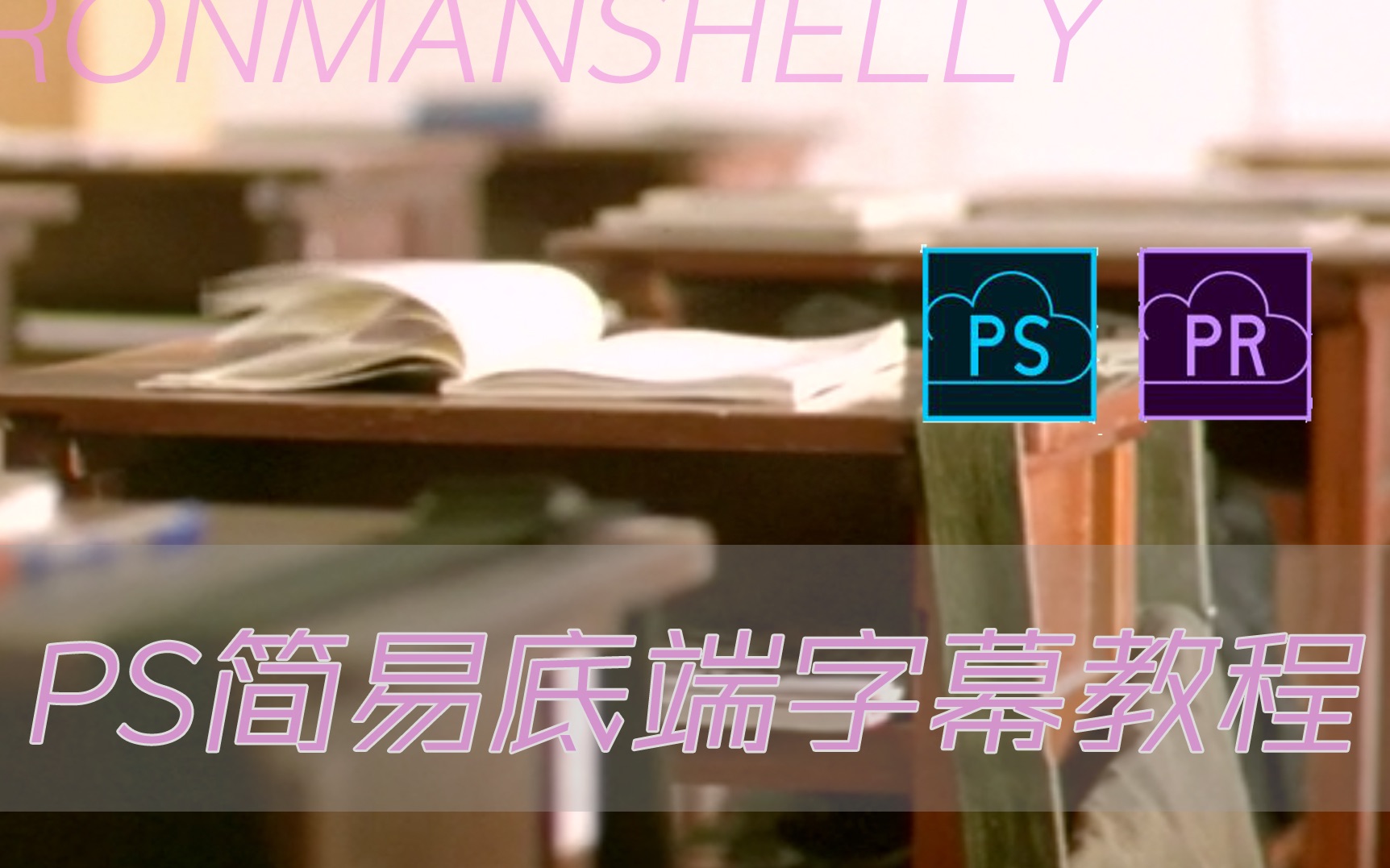 [PS字幕教程]用ps、pr给你的视频加上字幕吧!哔哩哔哩bilibili