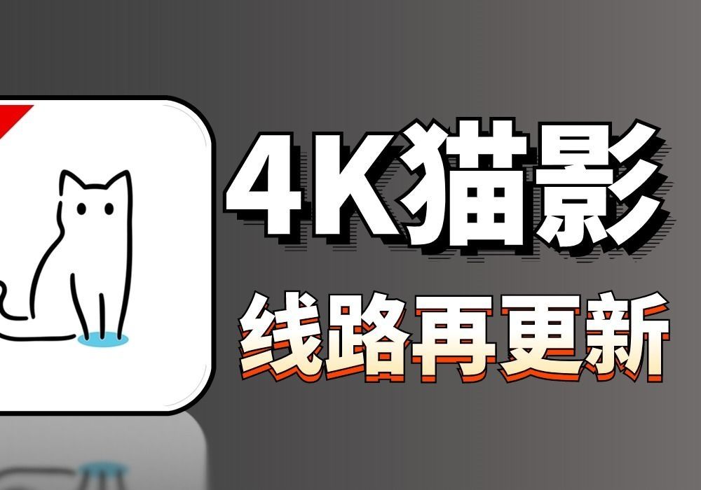 [图]4K猫影再更新，最全云端配置教程，支持安卓、iOS、win、Mac，修复玩偶不加载，增加小说、漫画、音乐！更加强大！