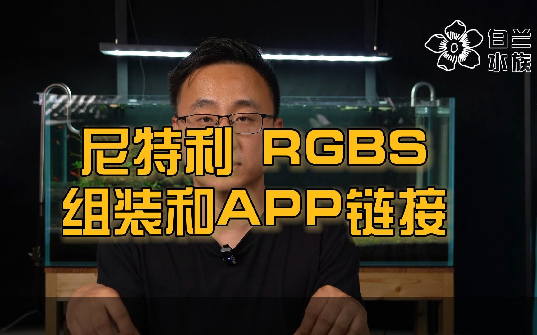 尼特利水草灯RGBS组装及小程序链接哔哩哔哩bilibili