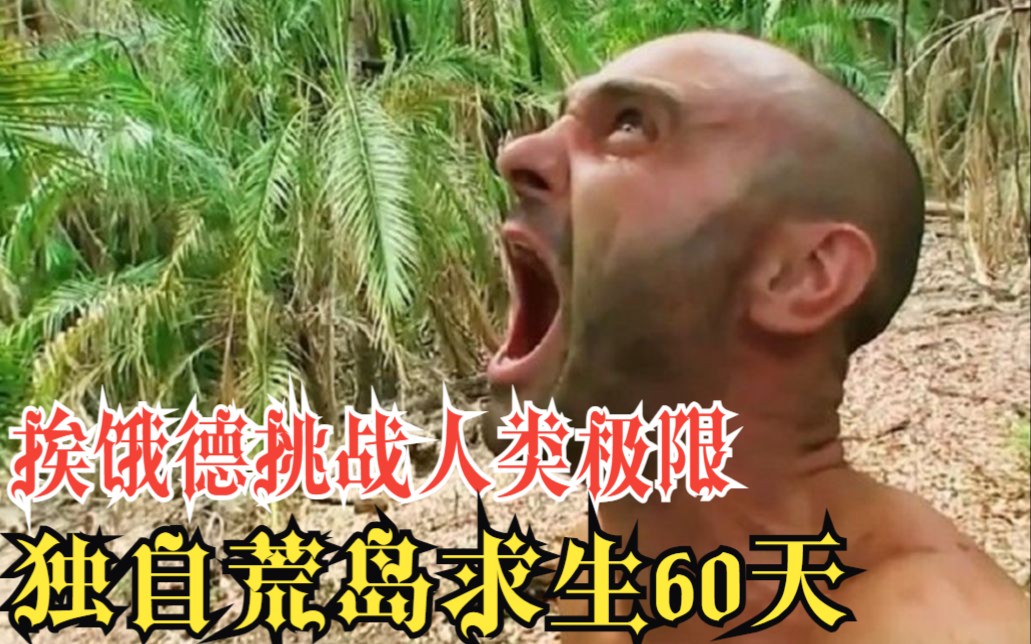 一口气看完4K画质《挨饿德单挑荒野系列》:挨饿德挑战人类极限,独自荒岛求生60天哔哩哔哩bilibili