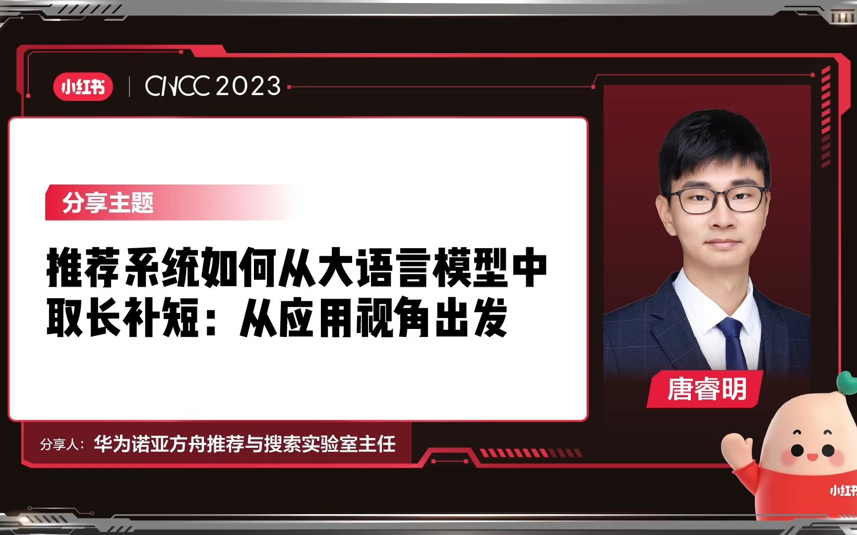 CNCC 2023 | 华为唐睿明:推荐系统如何从大语言模型中取长补短:从应用视角出发哔哩哔哩bilibili