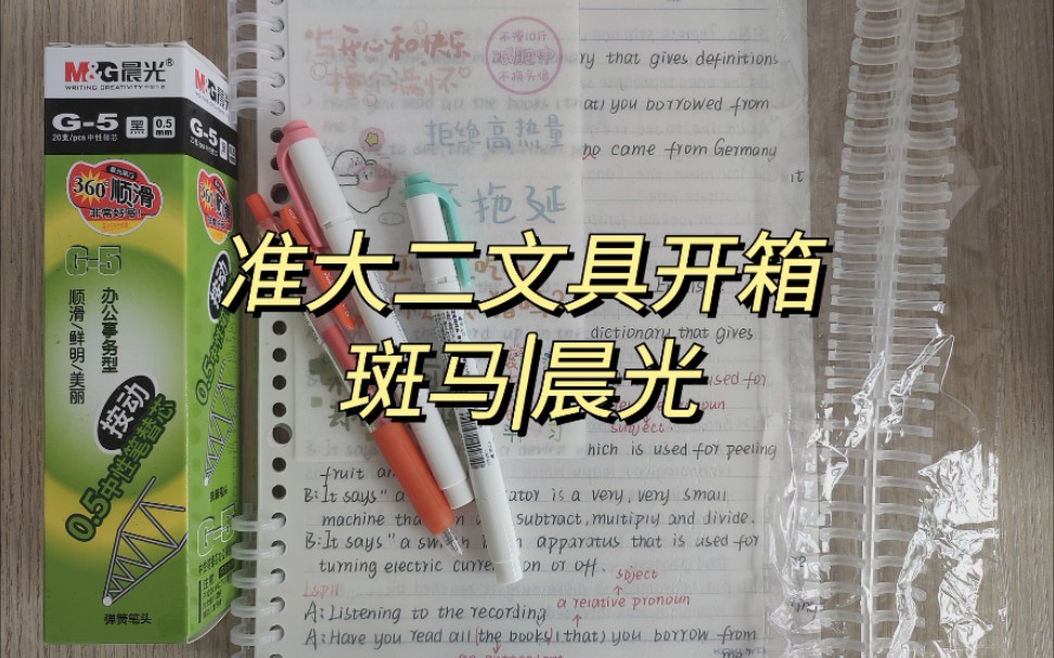 准大二文具开箱|购物分享|DIY活页本|斑马|晨光哔哩哔哩bilibili