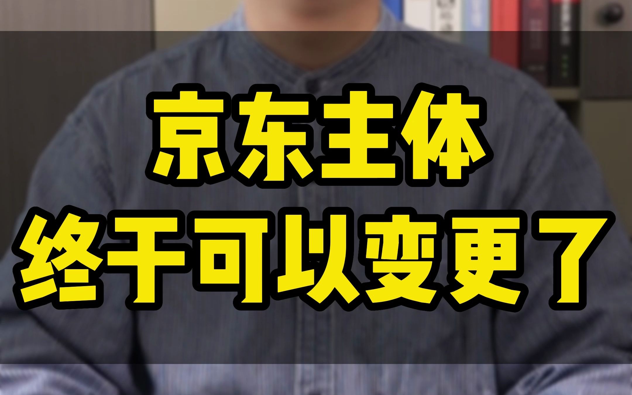 京东平台主体怎么变更?京东主体变更需要什么条件?京东更换公司主体需要多少费用? #京东[话题]# #京东主体变更[话题]# #京东POP[话题]#哔哩哔哩...