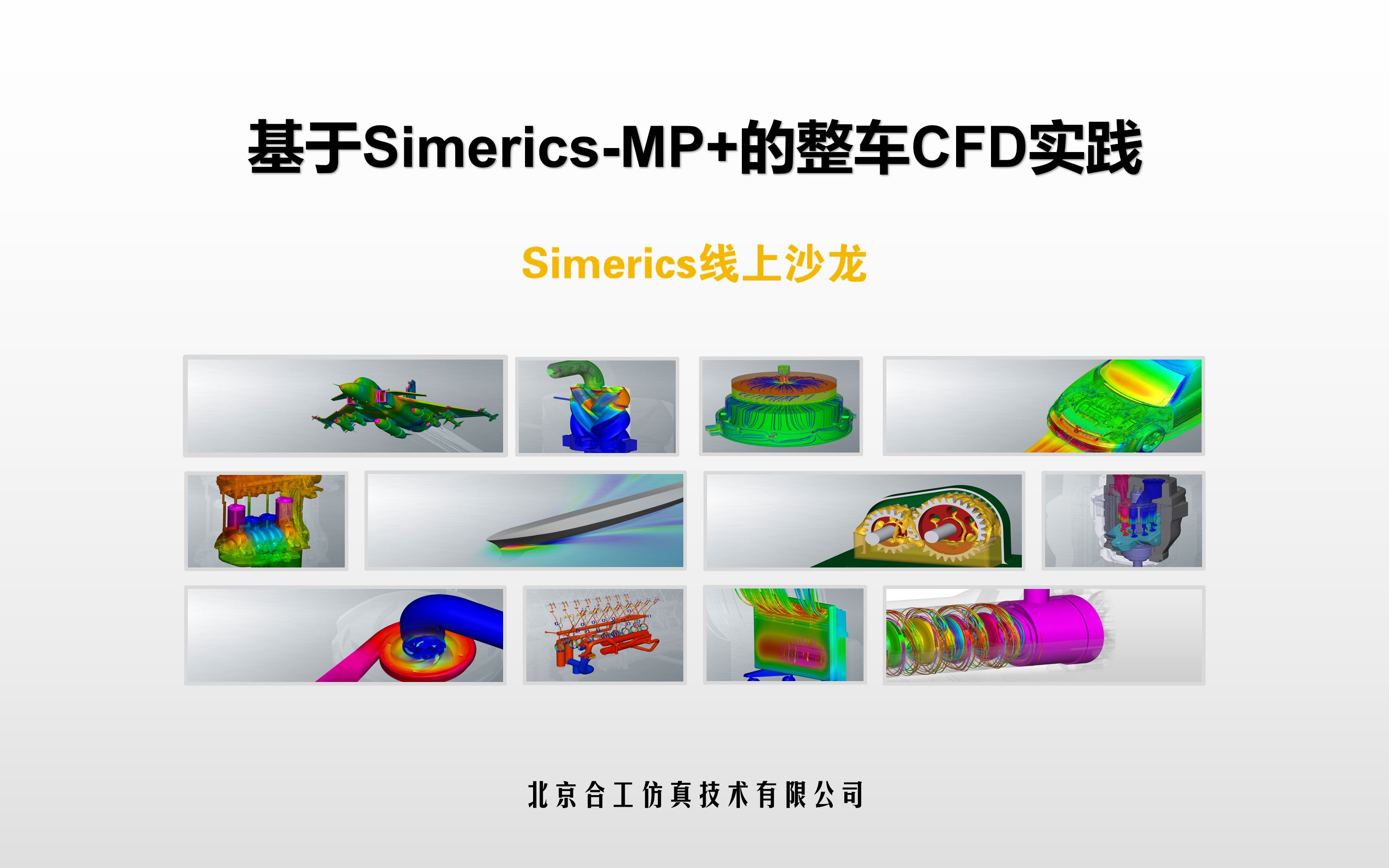 【合工仿真】SimericsMP+线上沙龙整车CFD分析方案哔哩哔哩bilibili