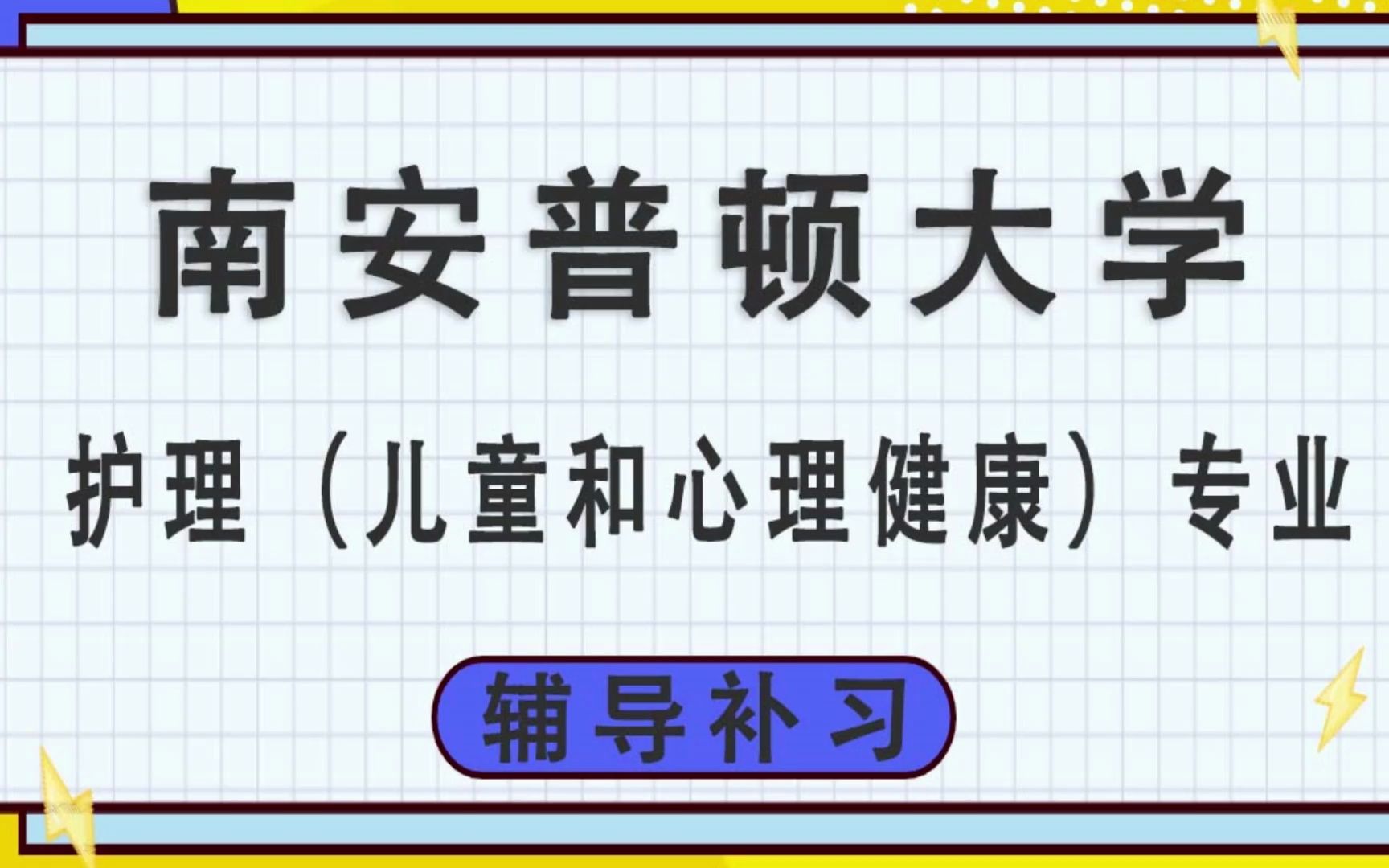 南安普顿大学Soton南安护理(儿童和心理健康)辅导补习补课、考前辅导、论文辅导、作业辅导、课程同步辅导哔哩哔哩bilibili