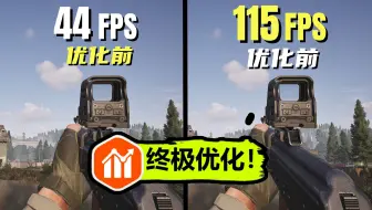 44帧暴涨115帧！中 低 高 显卡运行暗区突围端游优化指南！【建议收藏】