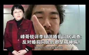 Video herunterladen: 峰哥锐评李银河婚前同居调查:反对婚前同居的都是精神病!