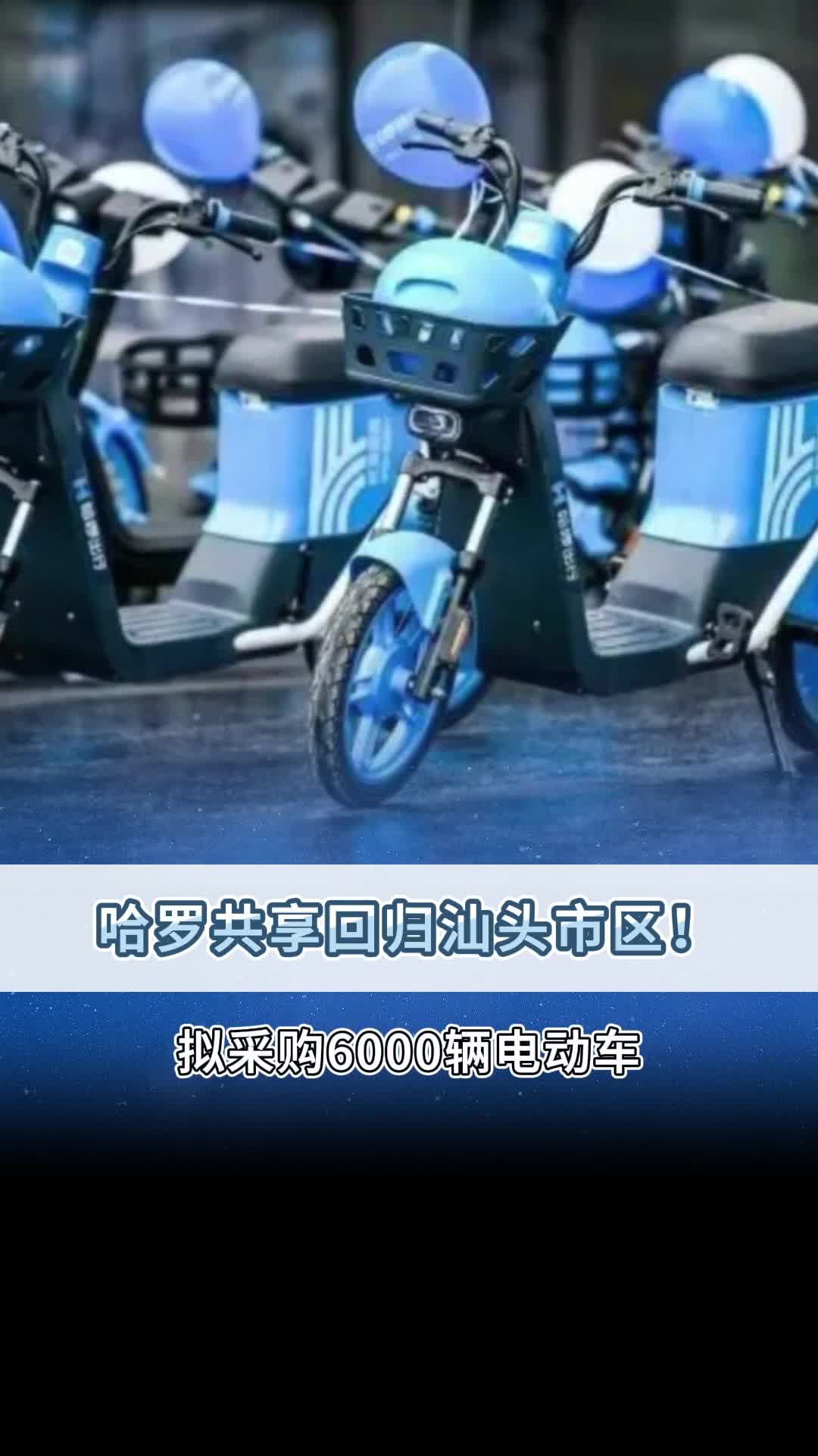 哈罗共享回归汕头市区!哔哩哔哩bilibili