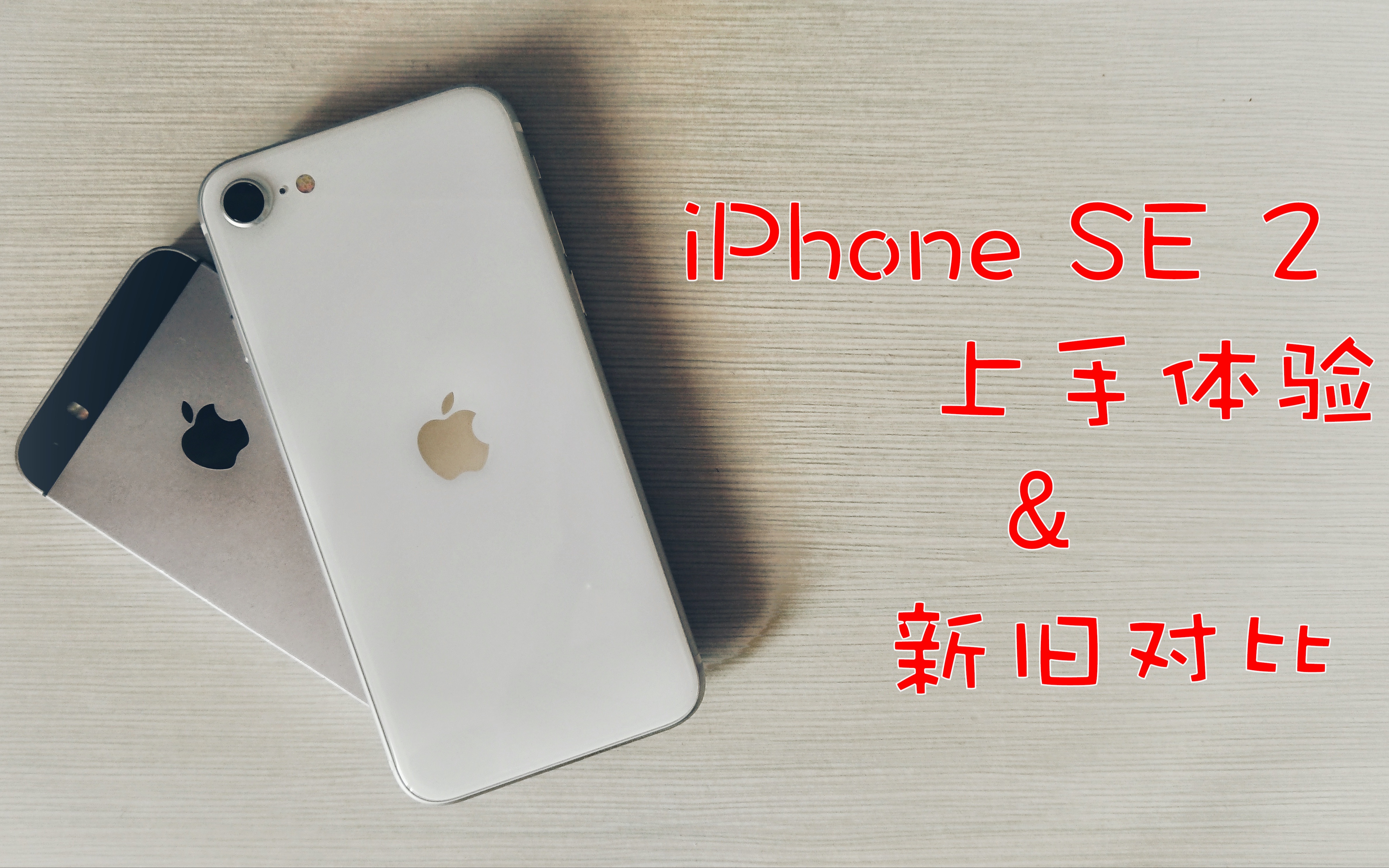 iPhone SE 2 上手体验&新旧对比哔哩哔哩bilibili