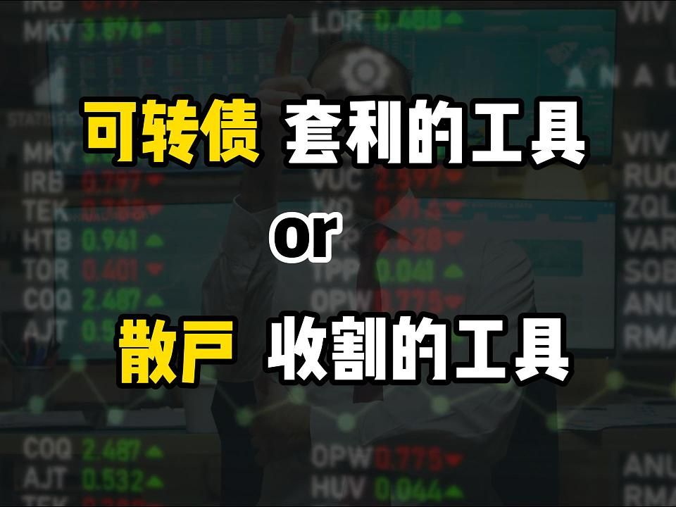 【可转债套利】可转债套利最全解析,附带散户收割散户的案例哔哩哔哩bilibili