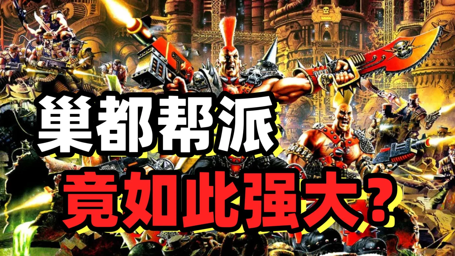帝国星界军打得过巢都混混吗??【战锤40K】_游戏热门视频