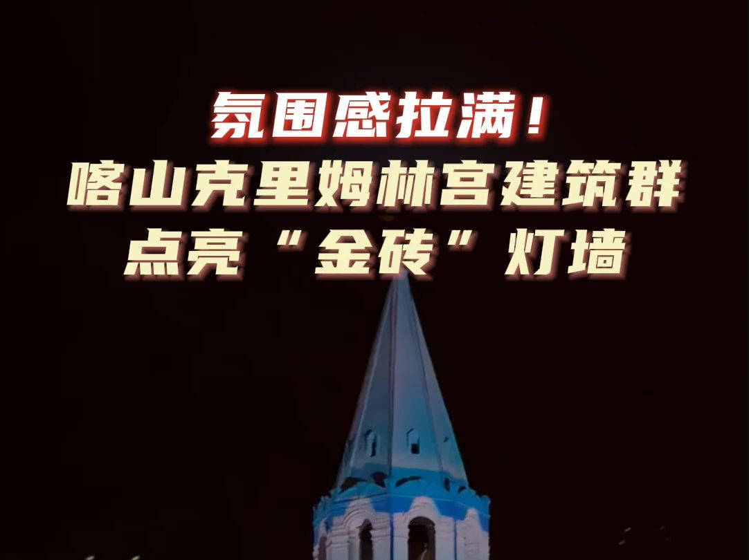 氛围感拉满!喀山克里姆林宫建筑群点亮“金砖”灯墙哔哩哔哩bilibili