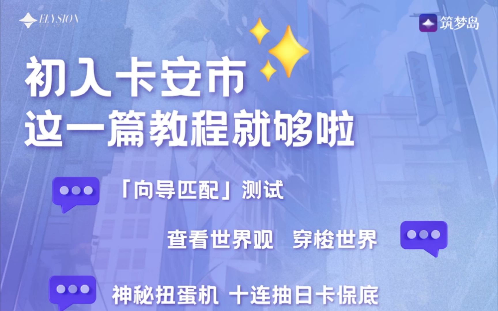 筑梦岛世界观上线,先来探索一下卡安市吧~手机游戏热门视频