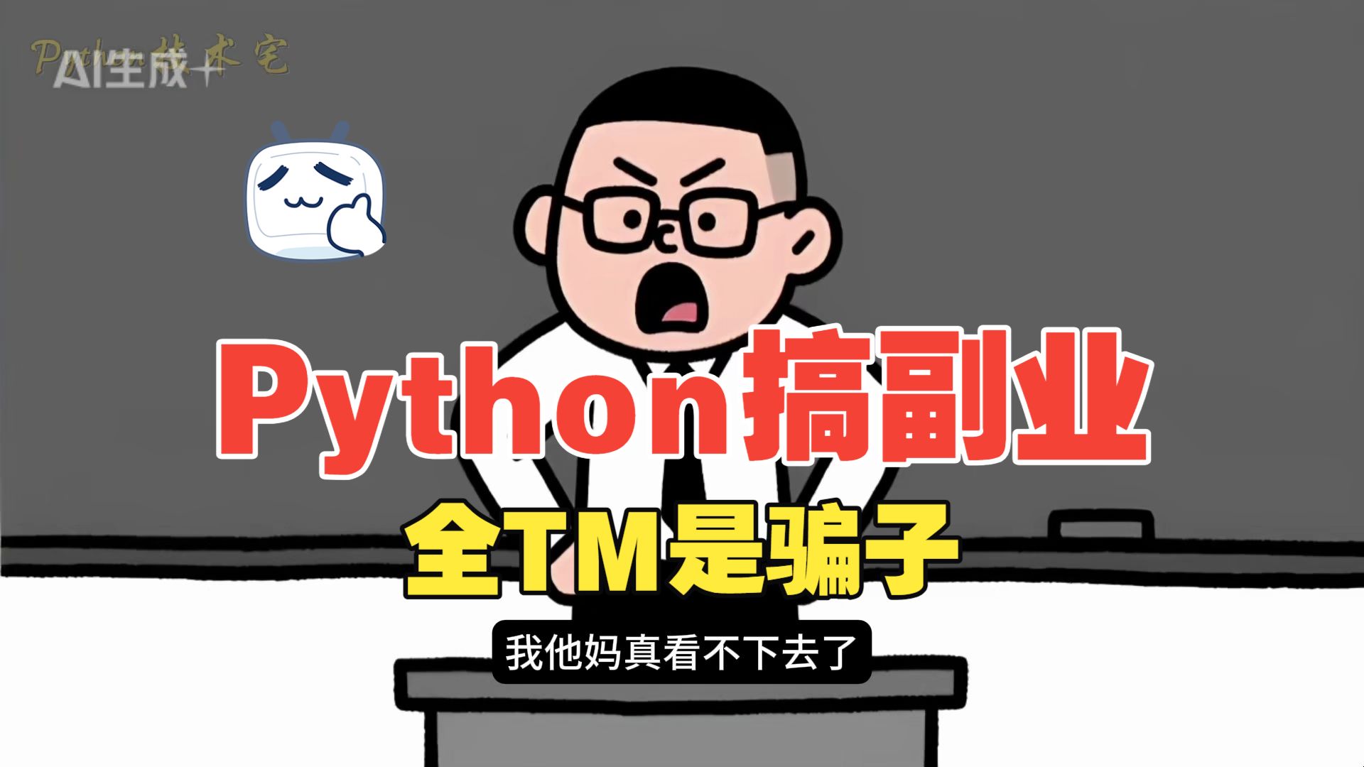 Python搞副业都是骗子!根本赚不到钱!为什么很多人用Python都赚到钱了,而我自己去做就完全行不通呢?