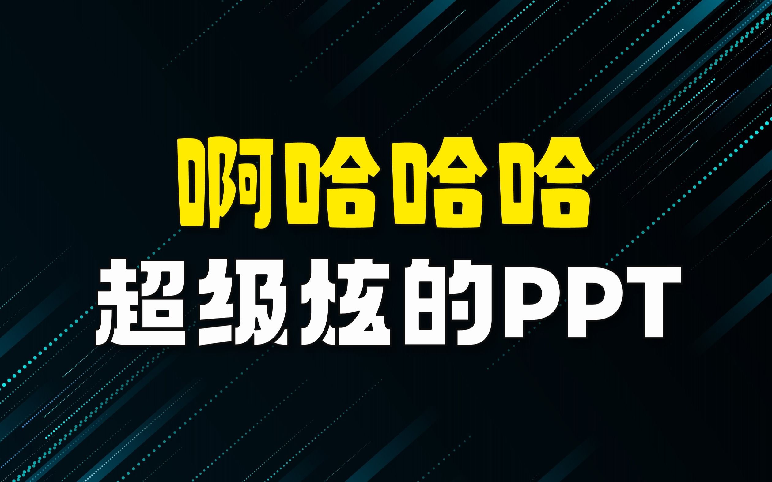 啊哈哈哈!我做出了超级炫的PPT,快来看!(PPT设计教程)哔哩哔哩bilibili