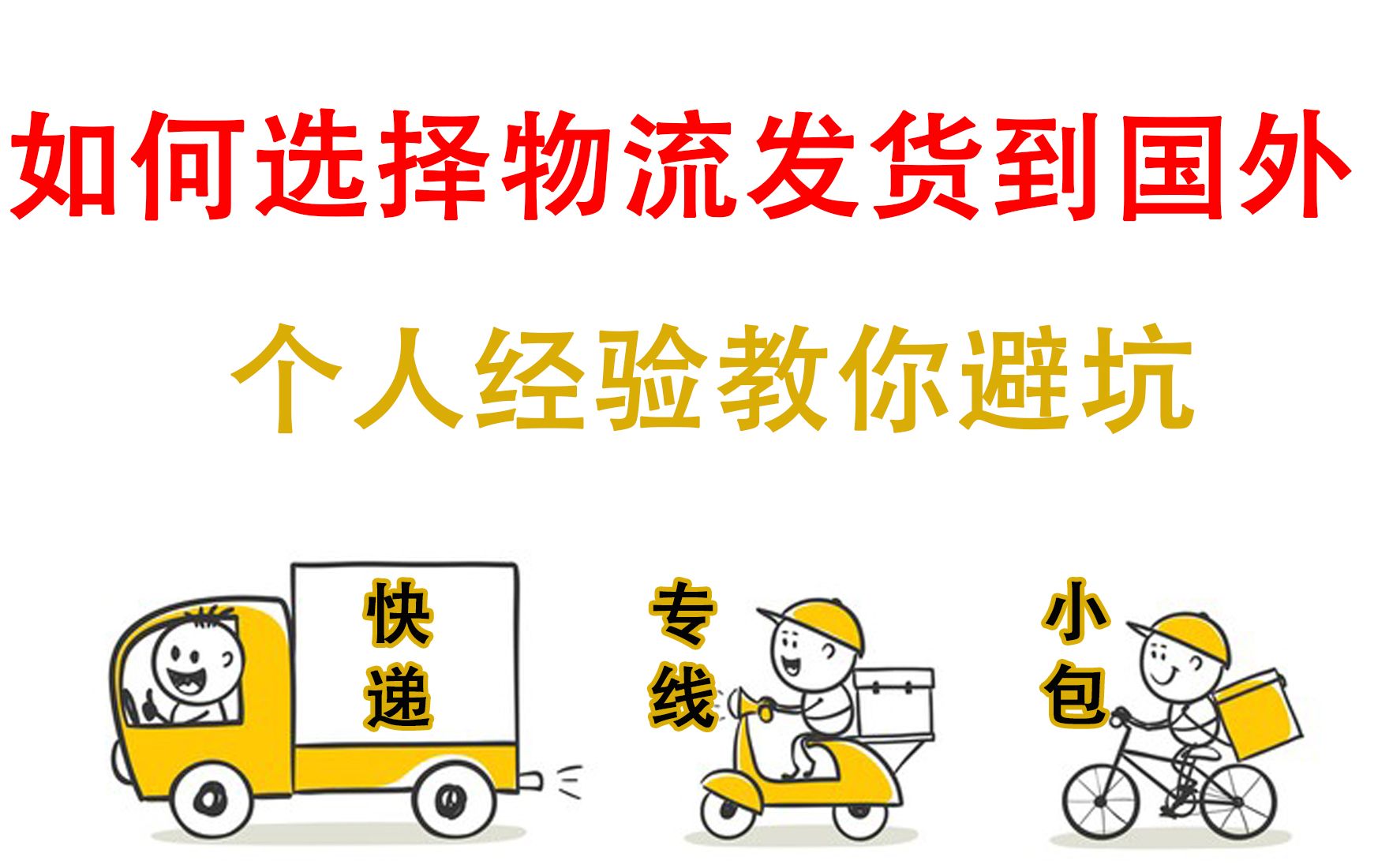 个人跨境电商如何选择合适的物流发货到国外?价格、时效、使用体验,独立站Shopify自发货物流选择哔哩哔哩bilibili