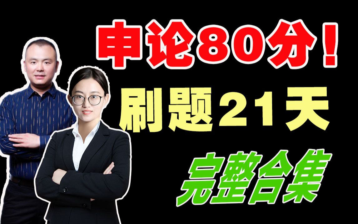 [图]【2020公务员考试申论|21天刷题突破80分】讲义在评论区自取（完整版：适合公务员考试、选调生考试、事业单位考试）by：圣儒公考王建伟、圣儒公考笔芯