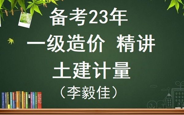 [图]必看基础2023年一土建计量李毅佳（精讲班）有讲义