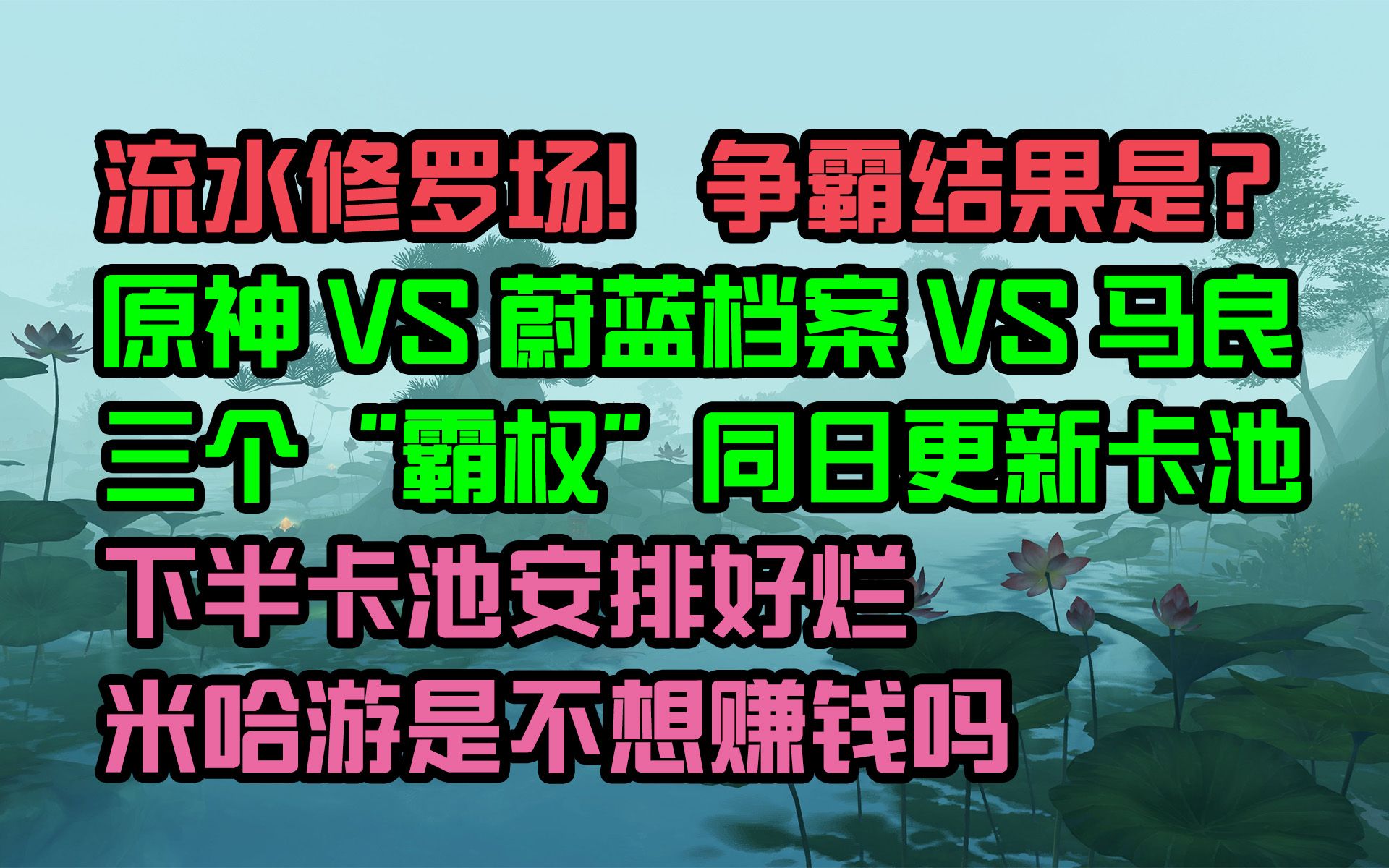 【原神日坛速递】流水修罗场!原神、蔚蓝档案、马良同一天更新卡池;下半卡池安排好烂,米哈游不想赚钱?哔哩哔哩bilibili原神