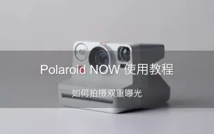 Download Video: Polaroid Now如何拍摄二次曝光照片