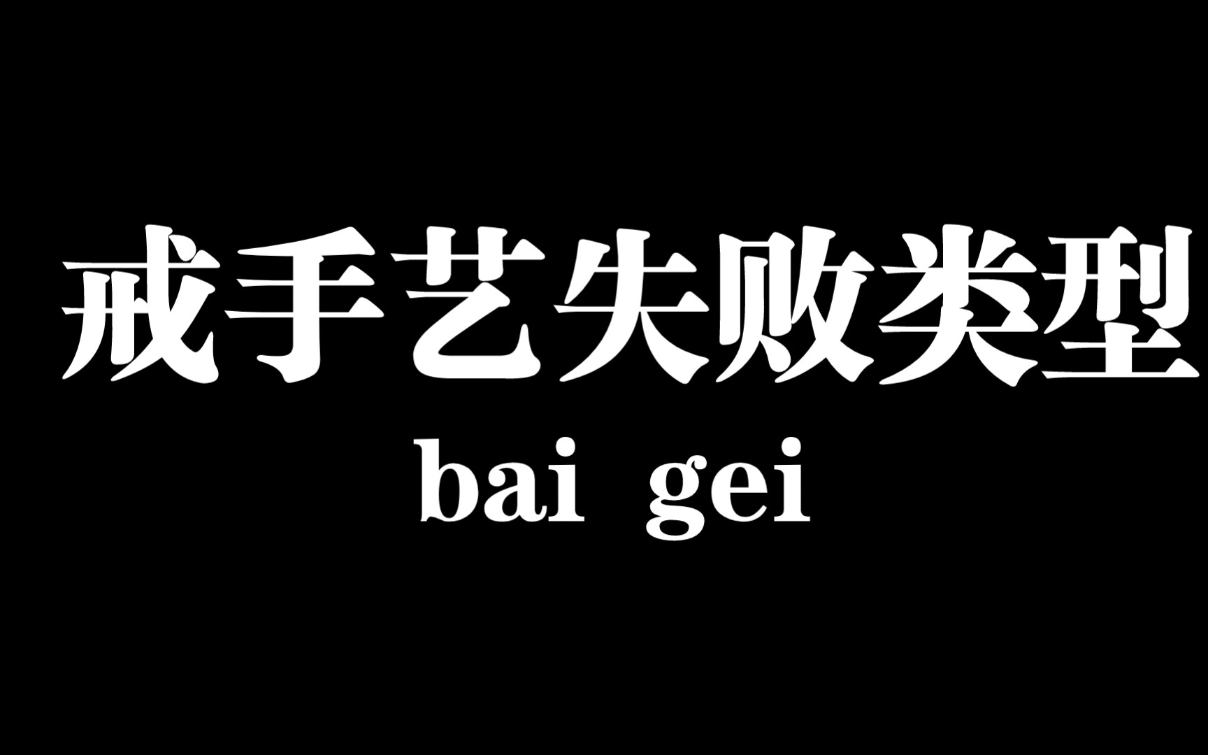 [图]如果这样戒手艺永远戒不掉