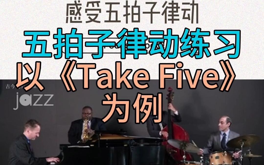 【视唱练耳】五拍子律动练习,以《Take Five》为例哔哩哔哩bilibili