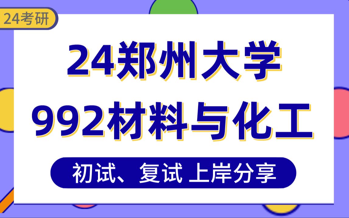 [图]【24郑大考研】280+材料与化工上岸学姐初复试经验分享-专业课992化工原理（二）真题讲解#郑州大学制药工程/化学工程/化学工艺/应用化学/工业催化考研