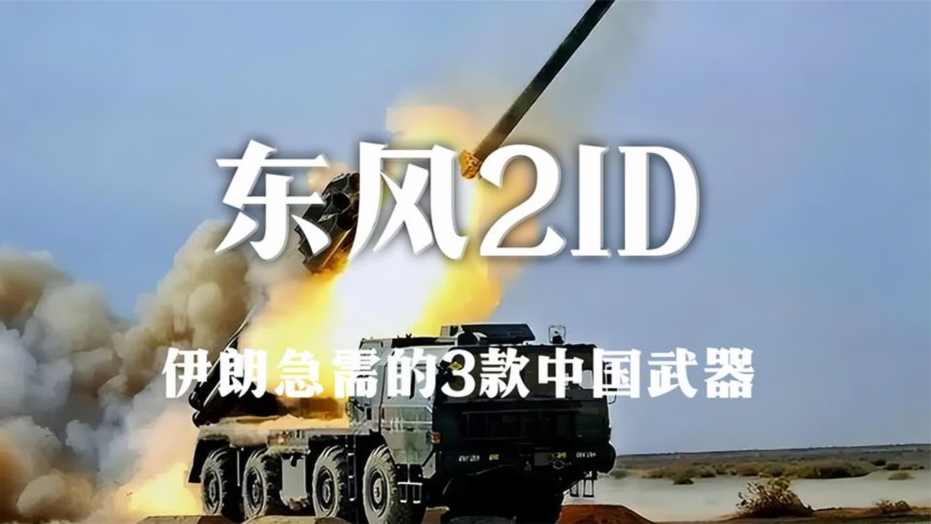 伊朗急需的3款中国武器,东风21D入选其中,每款都能硬刚老美哔哩哔哩bilibili