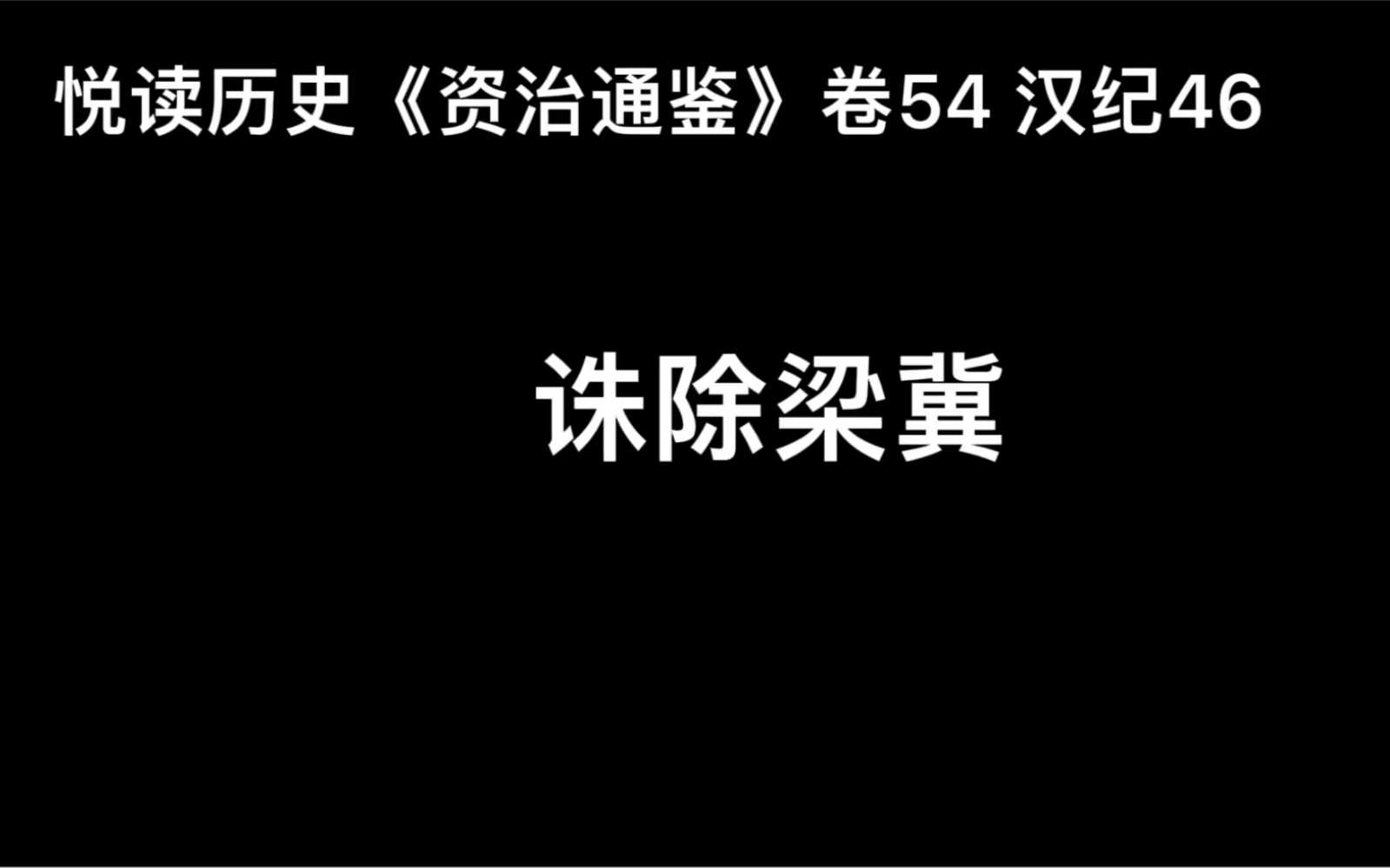 [图]悦读历史《资治通鉴》卷54 汉纪46 诛除梁冀