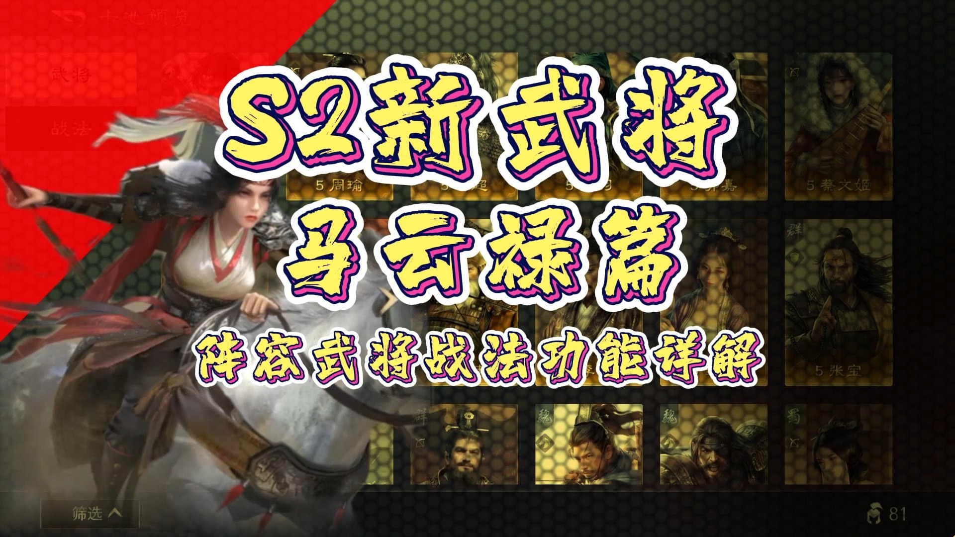 S2武将马云禄阵容推荐,详细给你介绍马云禄的玩法以及与其搭配武将和战法的功能【三国:谋定天下】