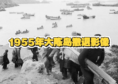 1955年大陈岛数万村民撤离到台湾哔哩哔哩bilibili