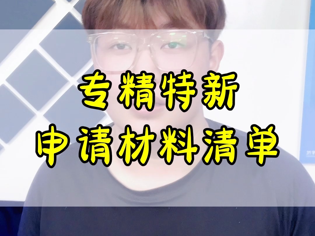 专精特新申请材料清单哔哩哔哩bilibili