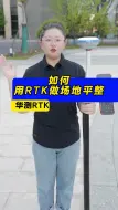 Télécharger la video: 如何用rtk做场地平整