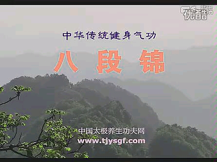 八段錦氣功教學(帶口令)